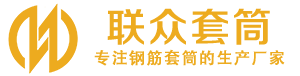 利通钢筋套筒_利通直螺纹连接套筒_利通直螺纹套筒_利通冷挤压套筒_利通直螺纹钢筋套筒_生产厂家