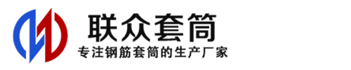 利通钢筋套筒_利通直螺纹连接套筒_利通直螺纹套筒_利通冷挤压套筒_利通直螺纹钢筋套筒_生产厂家